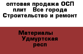 оптовая продажа ОСП плит - Все города Строительство и ремонт » Материалы   . Удмуртская респ.